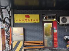 -小红车炸蛋葱油饼