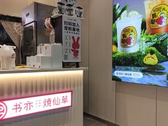 -书亦烧仙草(锦城学院店)