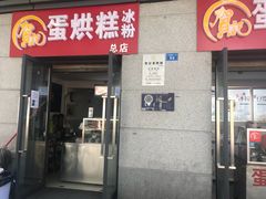 门面-贺记蛋烘糕(文庙西街店)