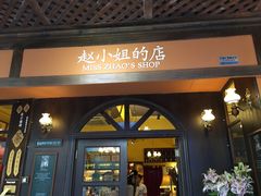 -赵小姐的店(鼓浪屿三友店)