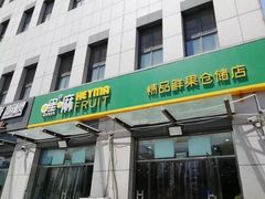 -嘿嘛仓储购(华明店)