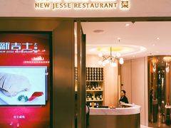 门面-新吉士·上海菜(浦东LCM置汇旭辉店)