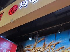 -阿甘锅盔(合生汇购物中心店)
