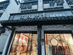 -汉仪华裳汉服旗袍·摄影写真馆(乌镇西栅店)