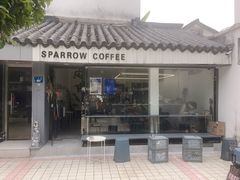 门面-麻雀咖啡SPARROW COFFEE(十全街店)
