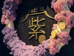 -王府井文华东方酒店-紫膳餐厅