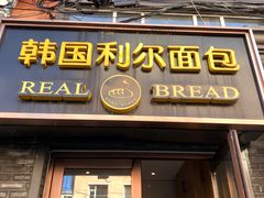 门面-韩国利尔面包(桂林路店)