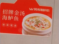 -阿伟海鲜楼·福建菜(延寿店)