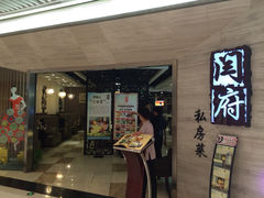 闫府私房菜(恒隆广场店)-闫府私房菜·百年鲁菜(恒隆店)