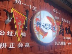 -官塘锋记鱼生·生腌·砂锅粥(牌坊街店)