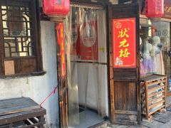 -状元楼(东大街店)