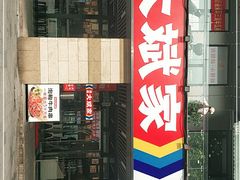 门面-大斌家串串火锅(德思勤店)
