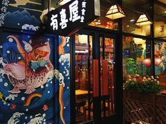 门面-有喜屋·深夜食堂(环宇荟店)