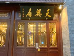 -天兴居(鲜鱼口街店)