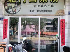 门面-北门四果汤(永宁店)