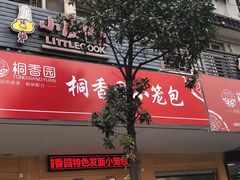 门面-桐香园小笼包(百井坊巷店)