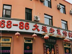 门面-林之六八·6886大连老菜馆