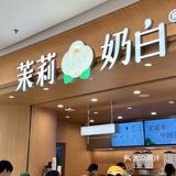 快来！👀我在龙之梦发现了什么宝藏奶茶🥤