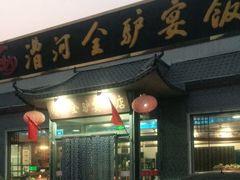 门面-漕河全驴宴饭店(徐水店)