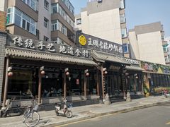 -王明古法砂锅居(开化寺店)