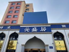 -元盛居(生态大街店)