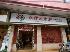 -仁信双皮奶(庙前直街店)