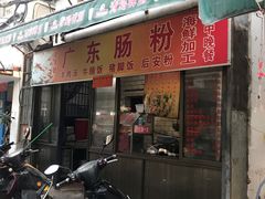 门面-广东肠粉·老字号