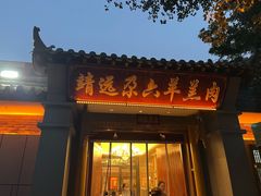 -靖远尕六美味羊羔肉