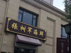 门面-张树军海鲜(王府壹号店)