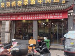 -兄弟俩老李家牛肉汤(总店)