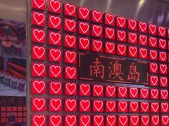 -南澳岛打卡果汁冰公司