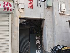-福荫书店