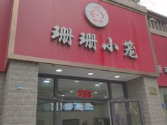 门面-珊珊小笼馆(仙霞路店)