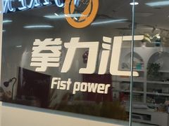 -拳力汇散打搏击泰拳俱乐部(绿地缤纷城店)