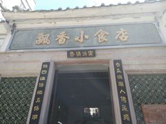 门面-飘香小食店(国平路店)