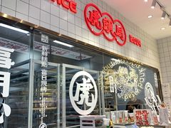 门面-虎头局·渣打饼行(五一新干线店)
