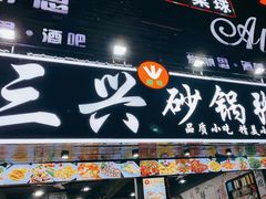 门面-三兴潮汕砂锅粥(石岩店)