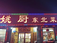 -年三十姚厨东北菜馆