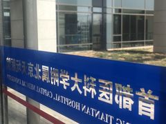 -首都医科大学附属北京天坛医院