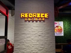 -Red Rice米饭主题餐厅(荔枝角店)