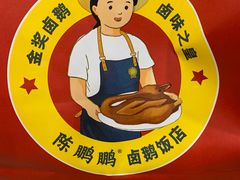 -陈鹏鹏潮汕菜(宝安机场T3航站楼店)