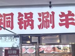 -虾大侠·盱眙龙虾老北京铜锅涮羊肉(金楠天街店)