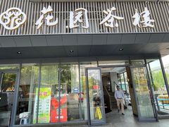 门面-花园茶楼(兴城西路店)