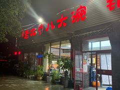 -天祥斋老北京八大碗烧烤家常菜(田村店)