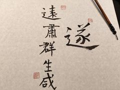 -曲水兰亭(北京四惠店)