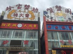 门面-珍宝蟹舫·巴城味道(巴城总店)
