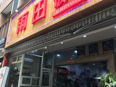 门面-雨田饭店