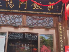 -正阳门饭庄·烤鸭·北京菜(万丰路七里庄店)