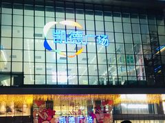 -凯德广场(西城店)