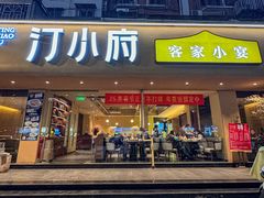 -汀小府·福建客家菜(鼓山沃尔玛店)